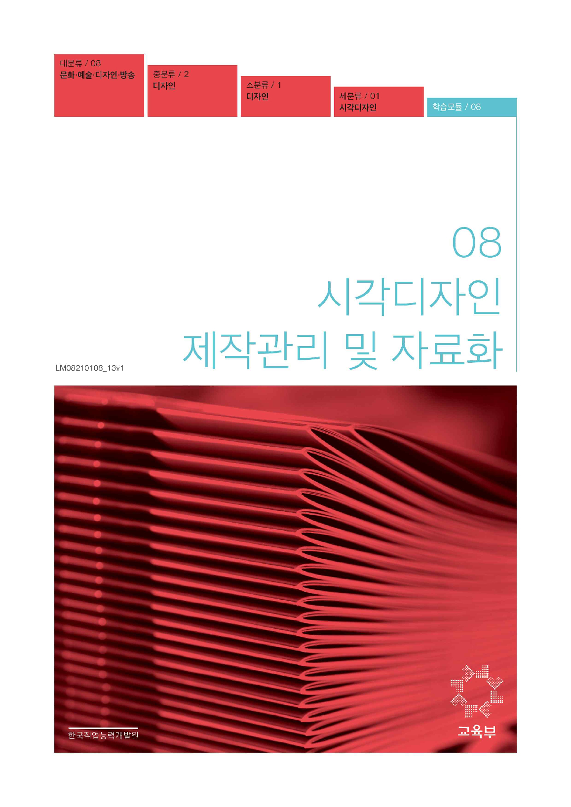 08.시각디자인 제작관리 및 자료화