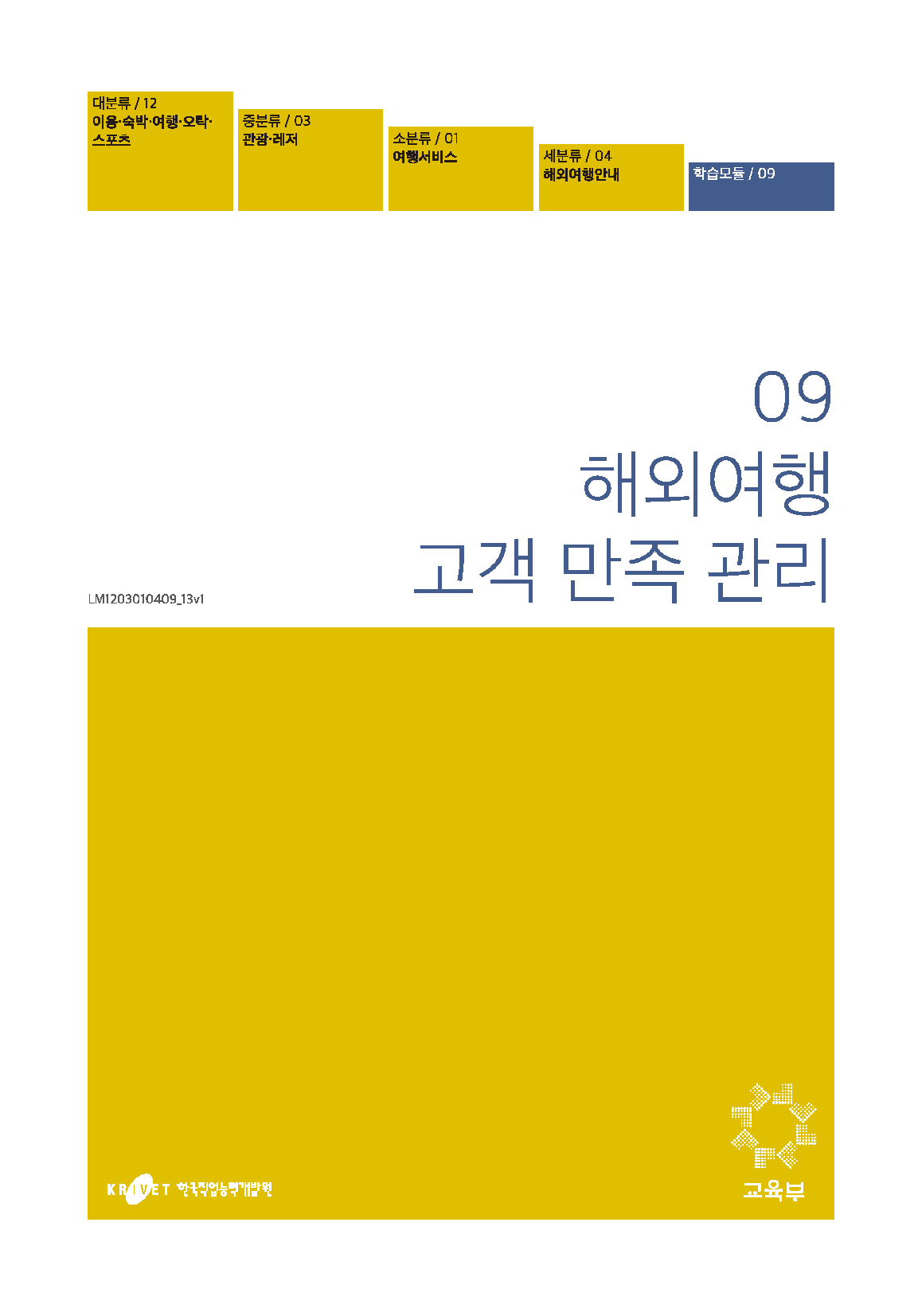 09. 해외여행 고객만족관리