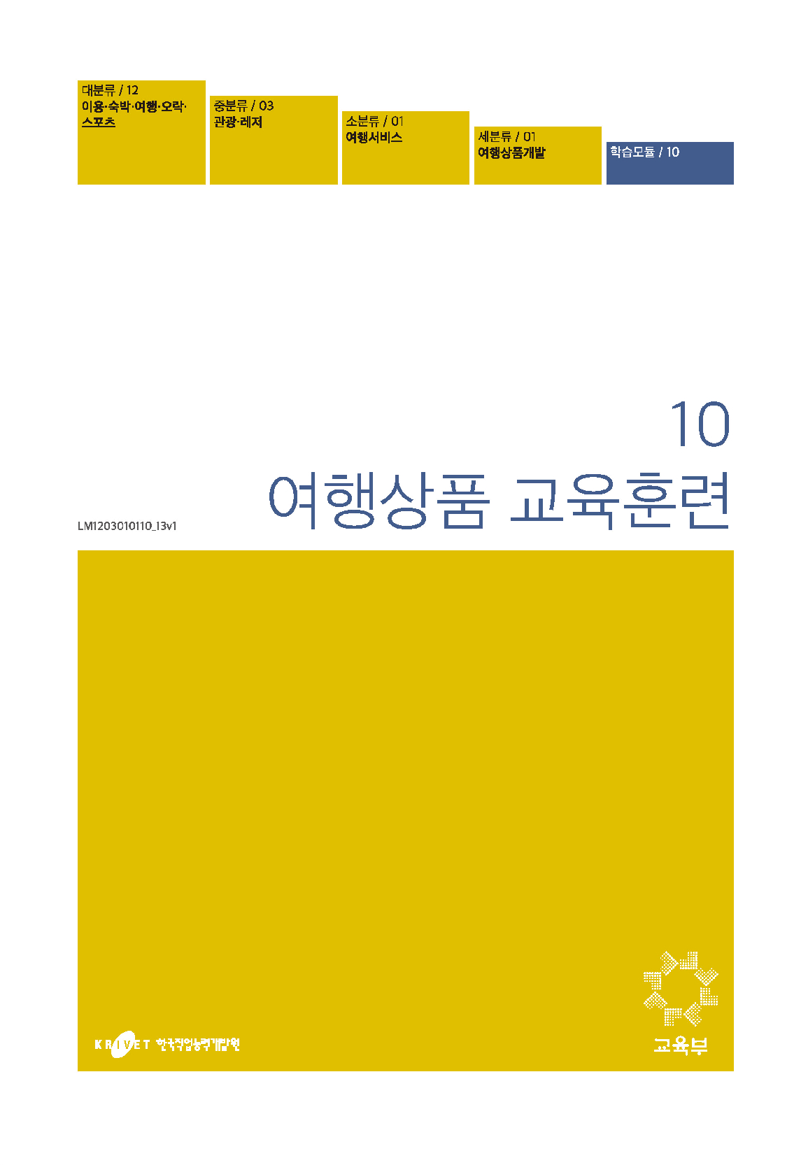 10. 여행상품 교육훈련