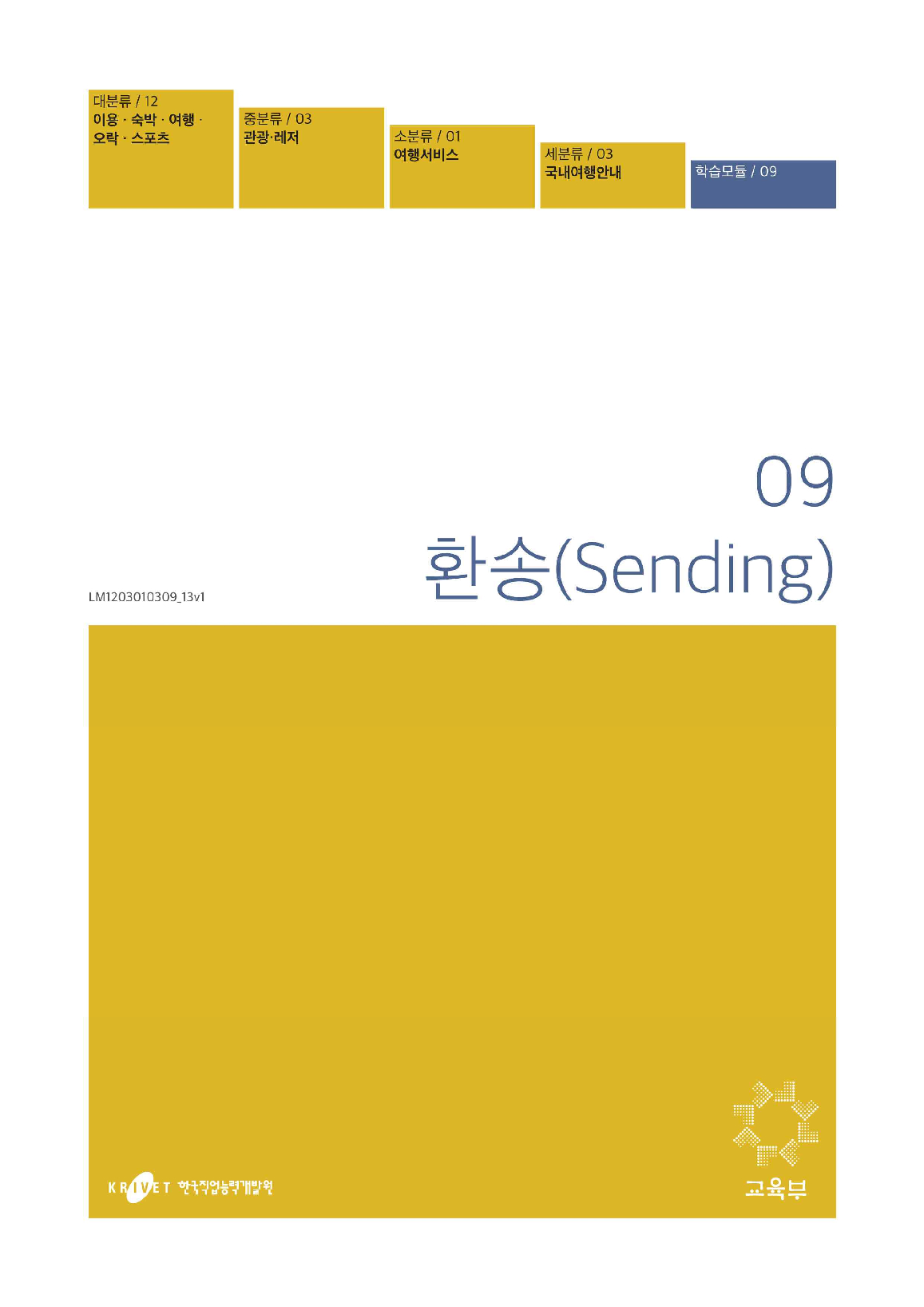 09. 환송(Sending) 