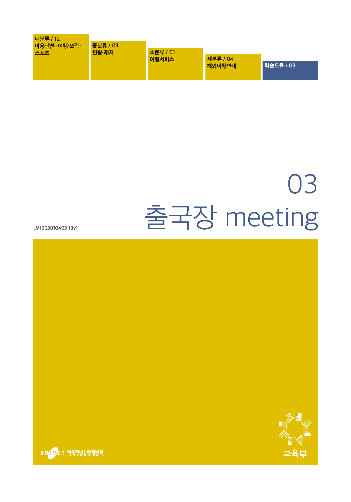 03. 출국장 meeting