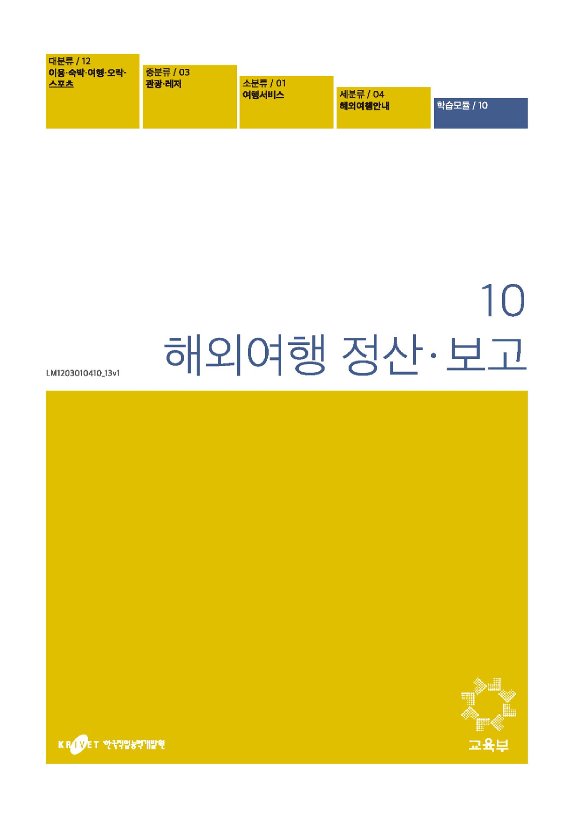 10. 해외여행 정산보고