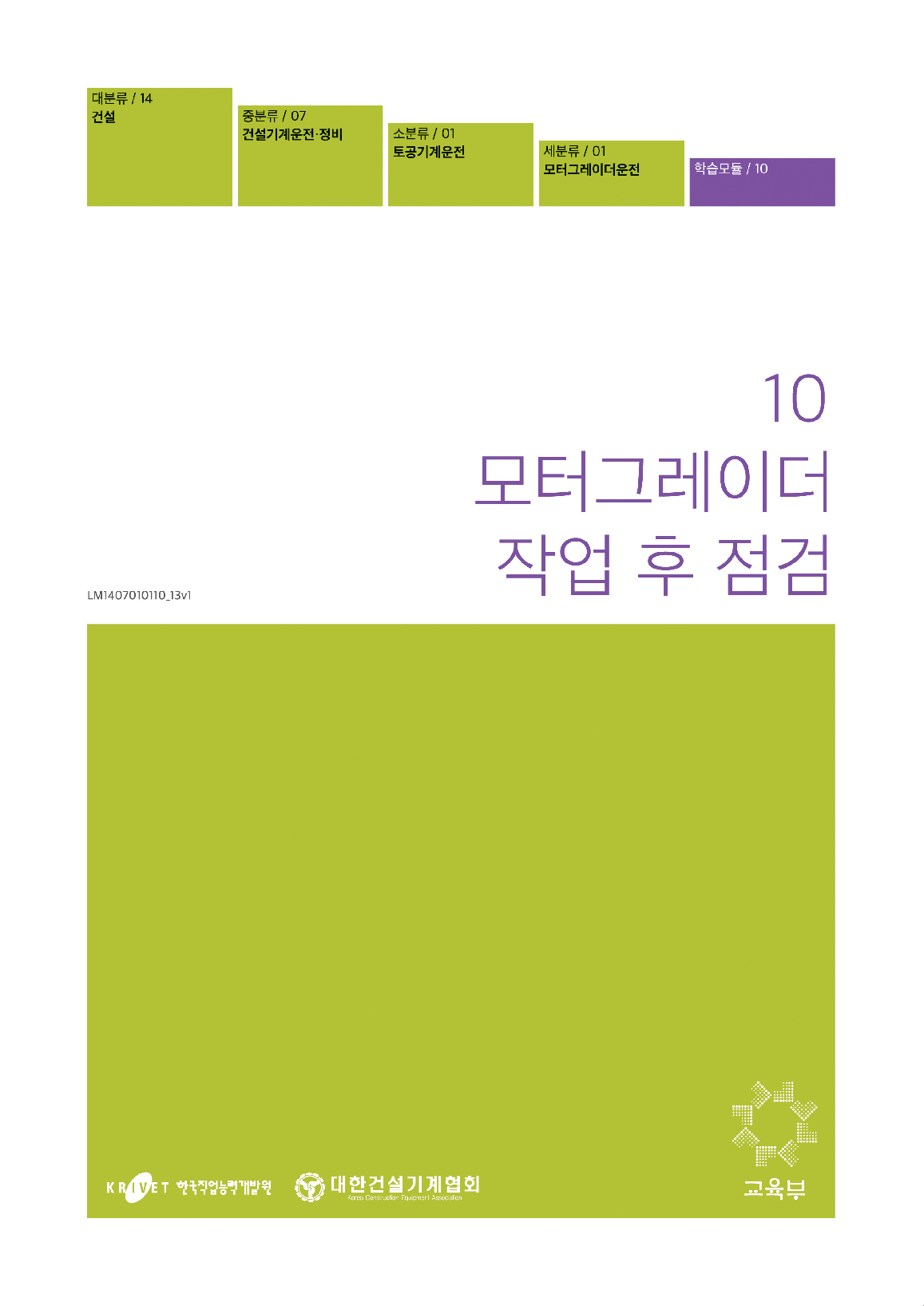 10.모터그레이더 작업 후 점검