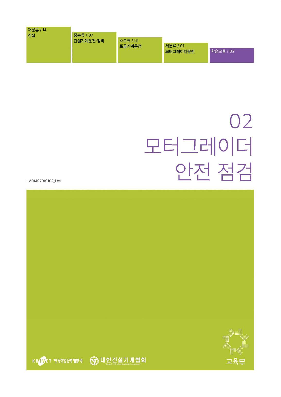 02. 모터그레이더 안전 점검