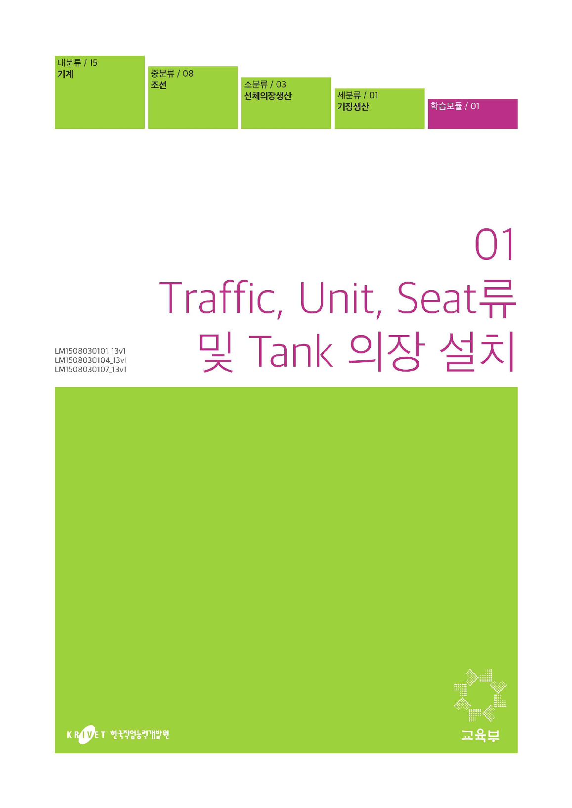 01. Traffic, Unit, Seat류 및 Tank 의장 설치