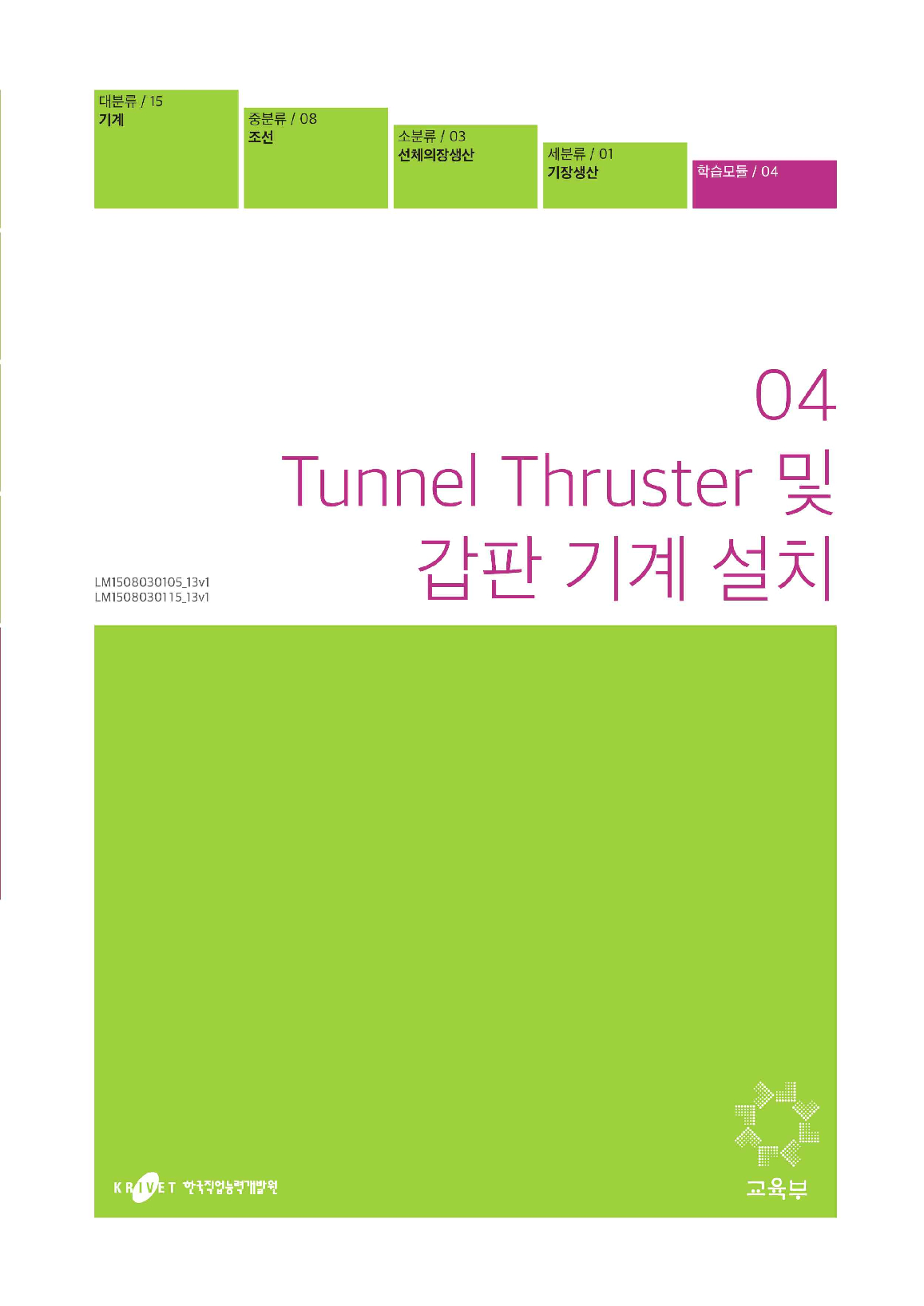 04. Tunnel Thruster 및 갑판기계설치