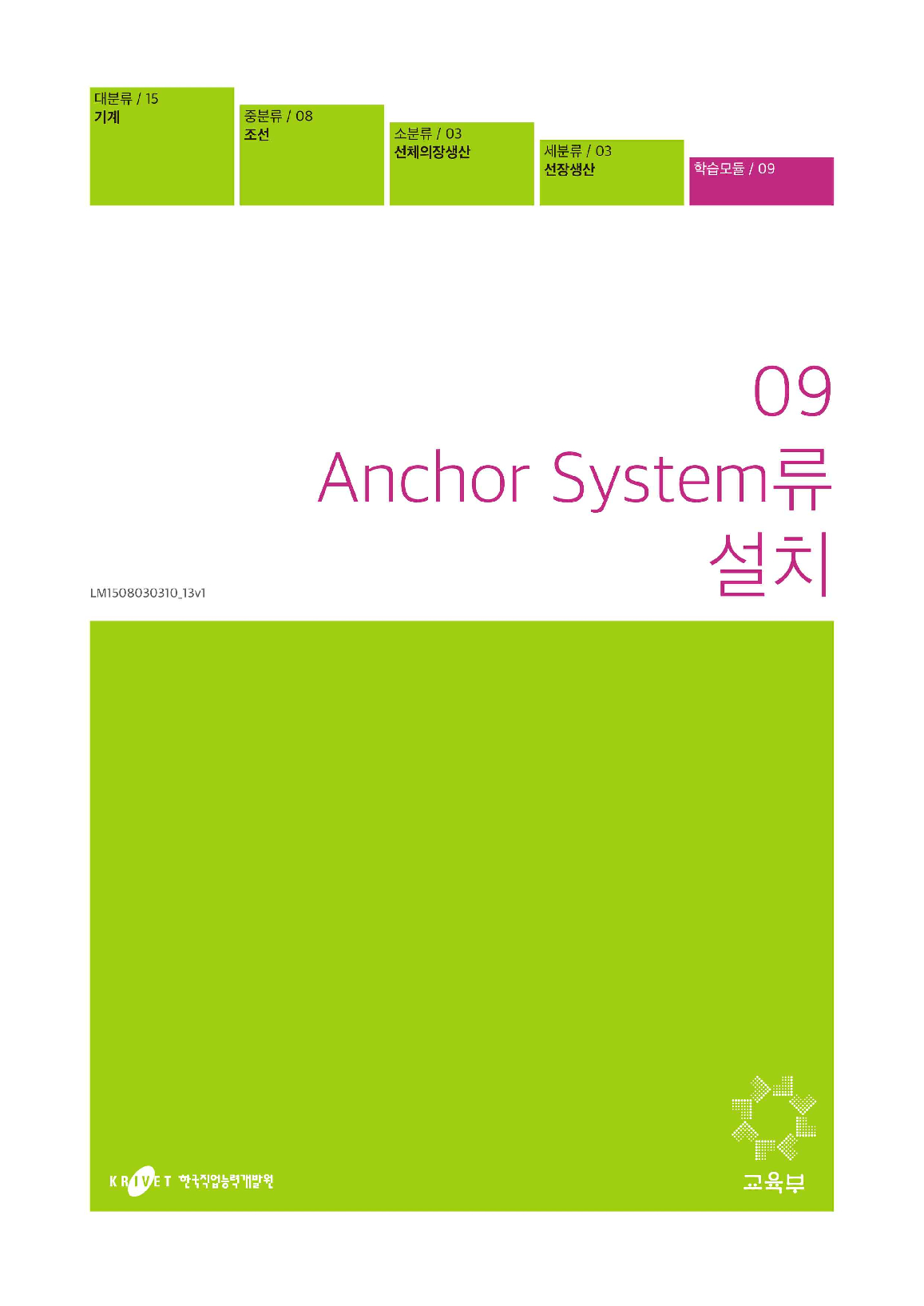 09. Anchor System류 설치