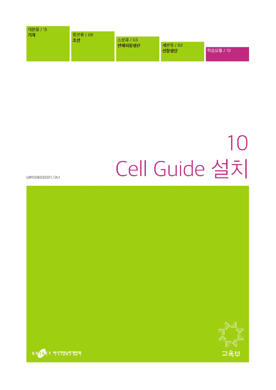 10. Cell Guide 설치