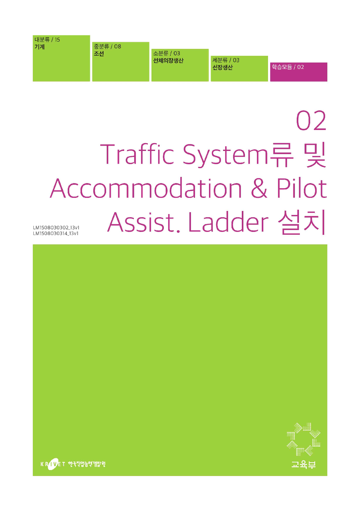 02. Traffic System류 및 Accommodation _ Pilot Assist. Ladder 설치