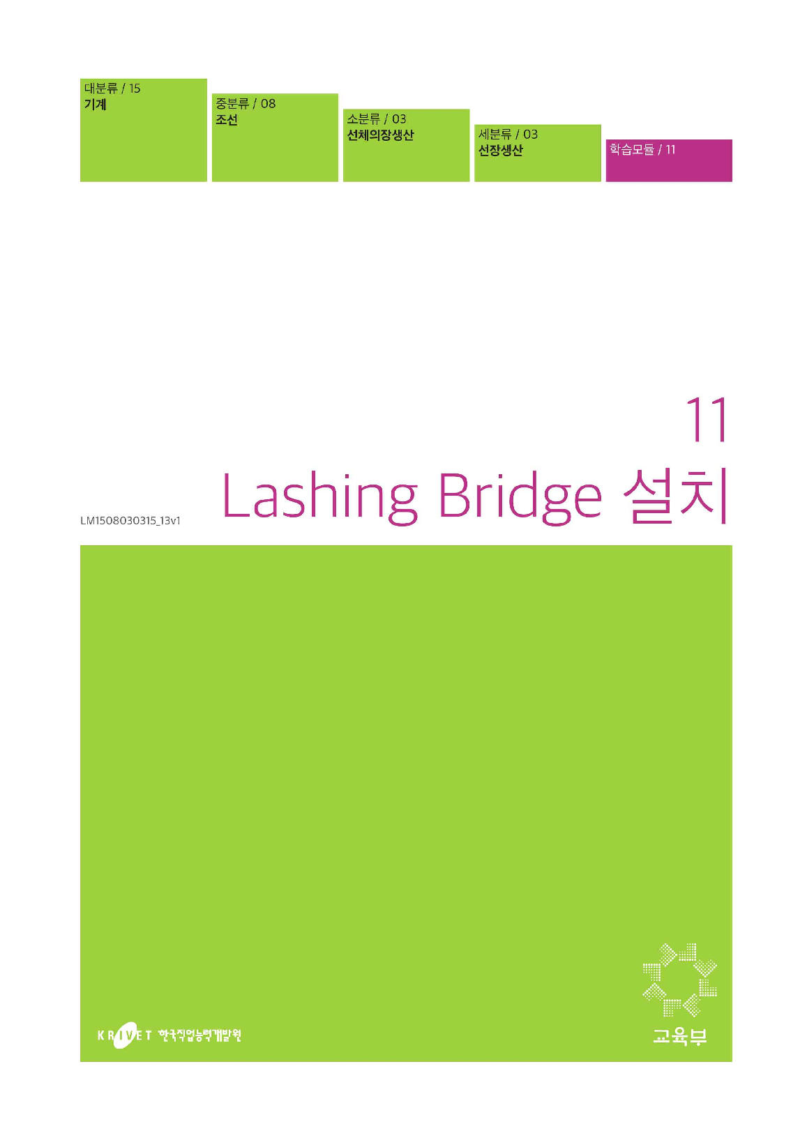 11. Lashing Bridge 설치