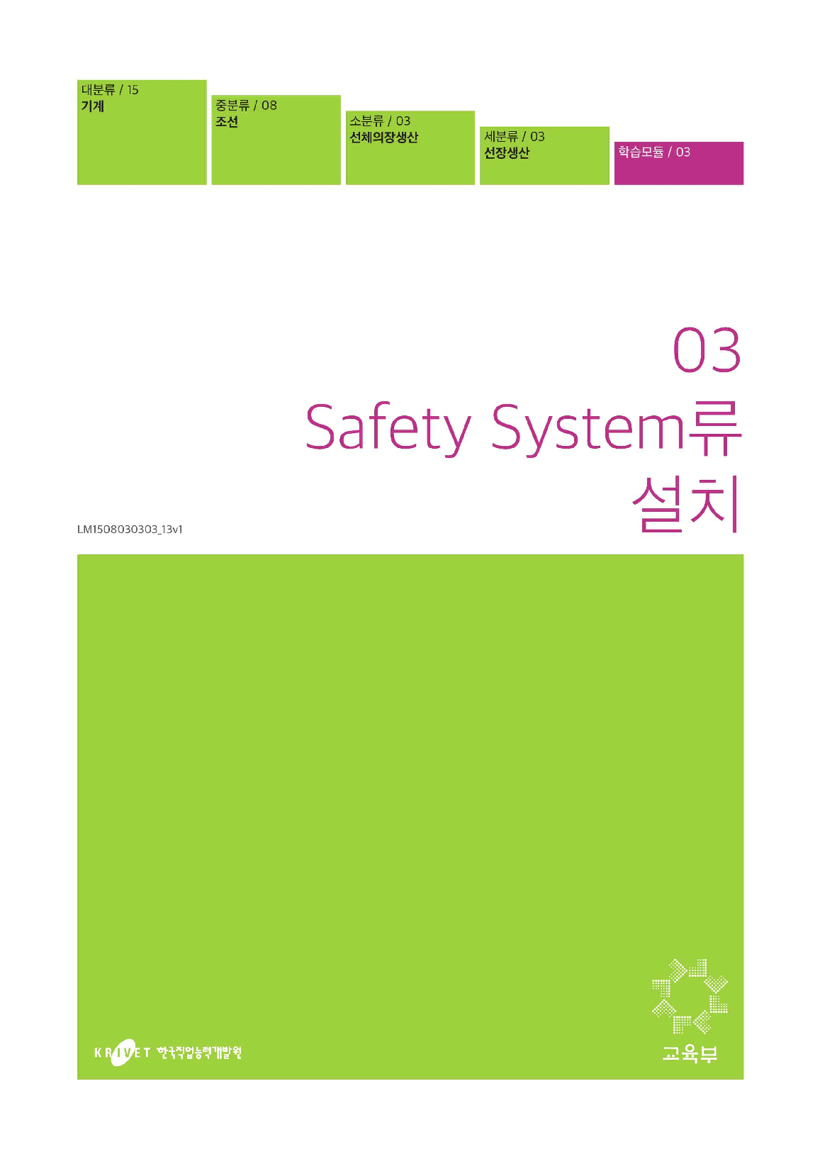 03. Safety System류 설치