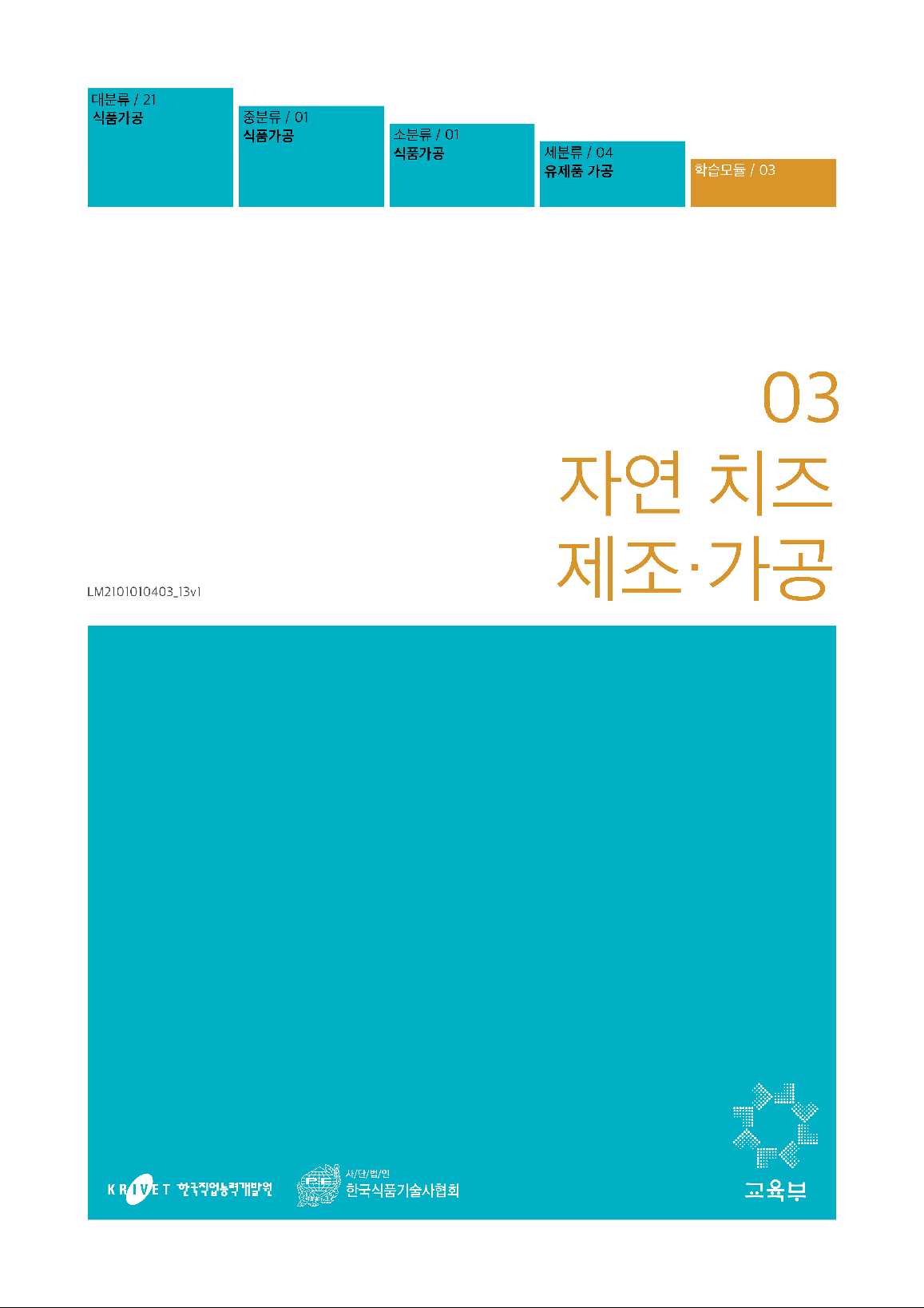 03.자연치즈 제조·가공
