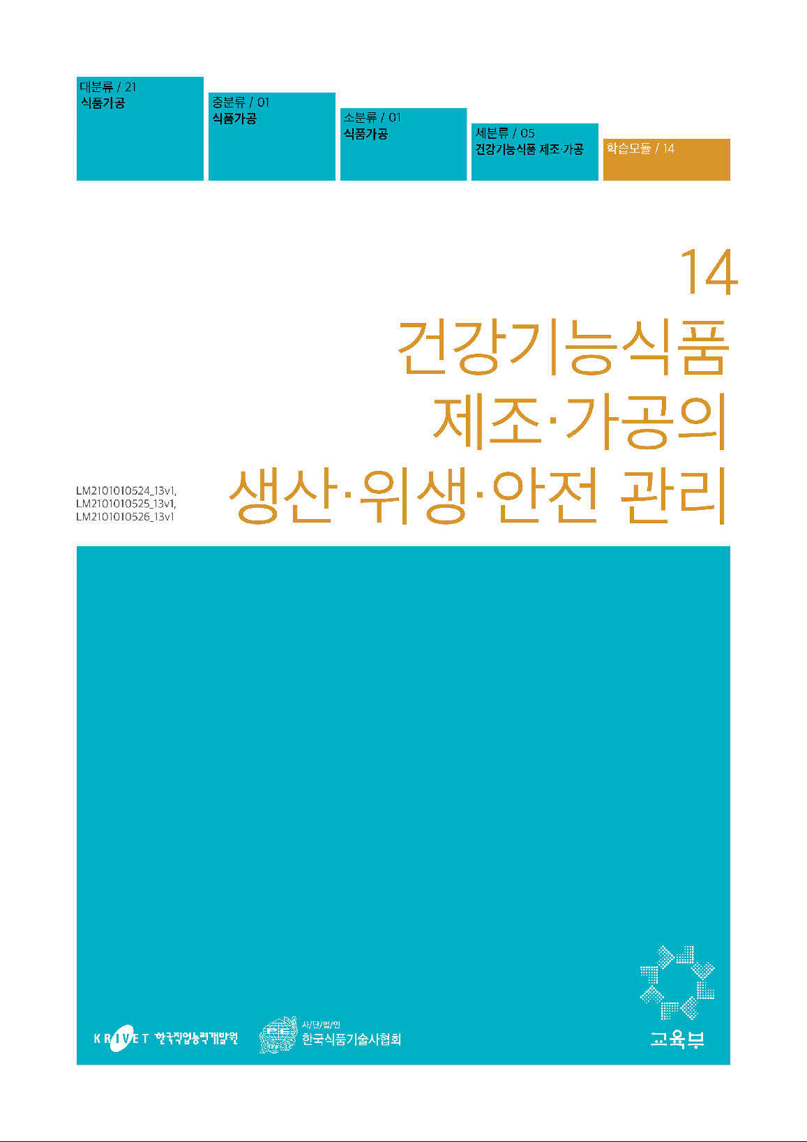 14.건강기능식품 제조·가공의 생산·위생·안전 관리