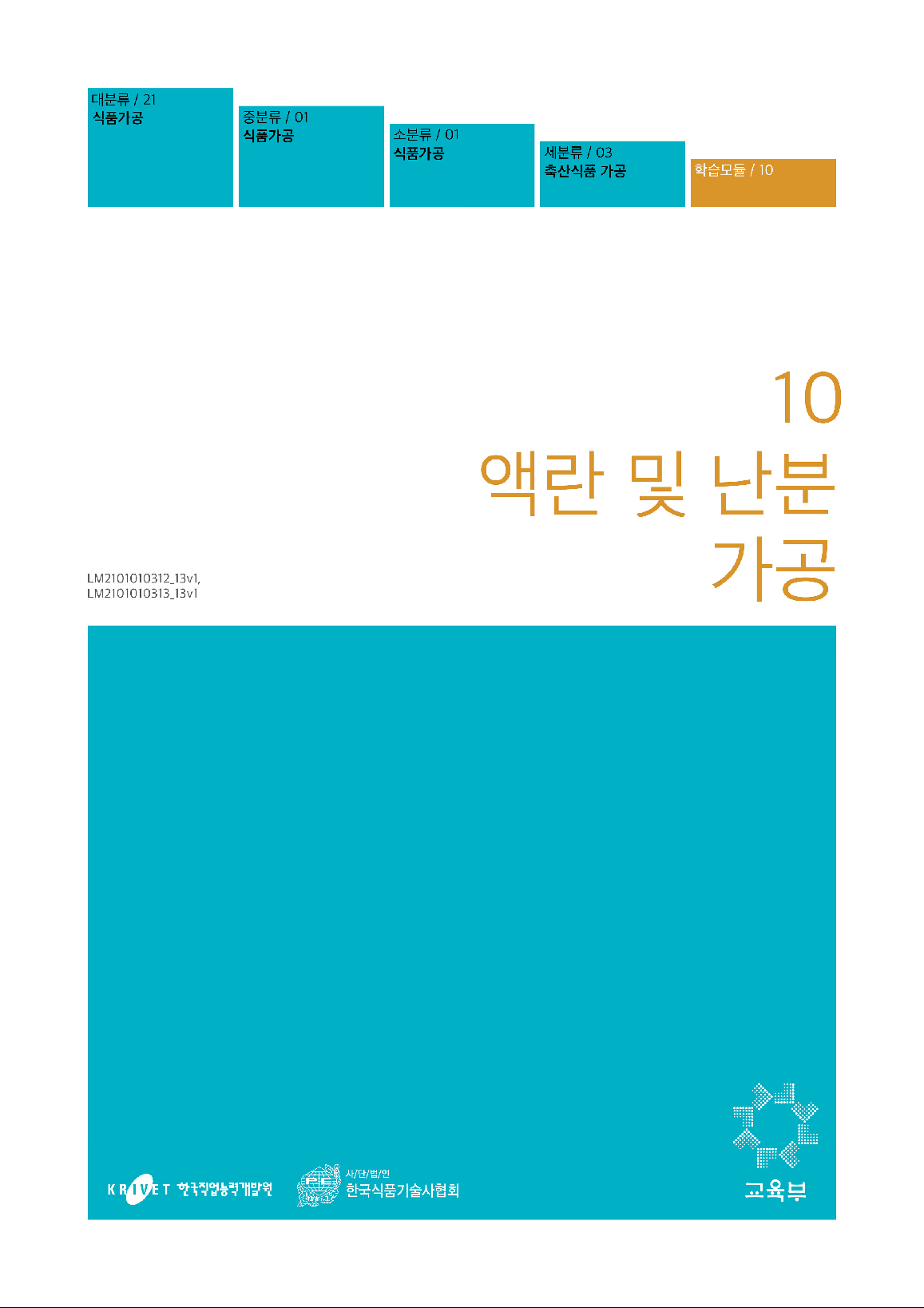 10.액란 및 난분 가공