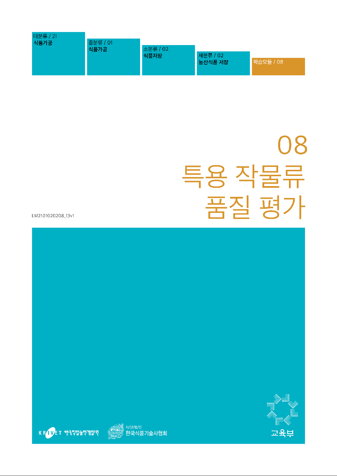 08. 특용 작물류 품질 평가