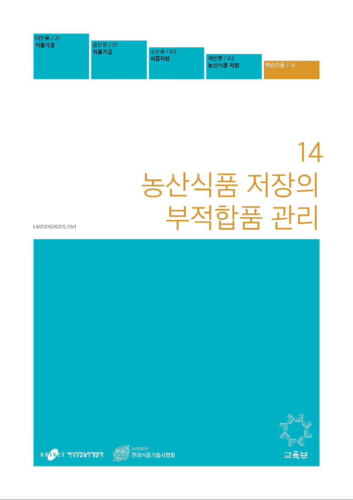14. 농산식품 저장의 부적합품 관리