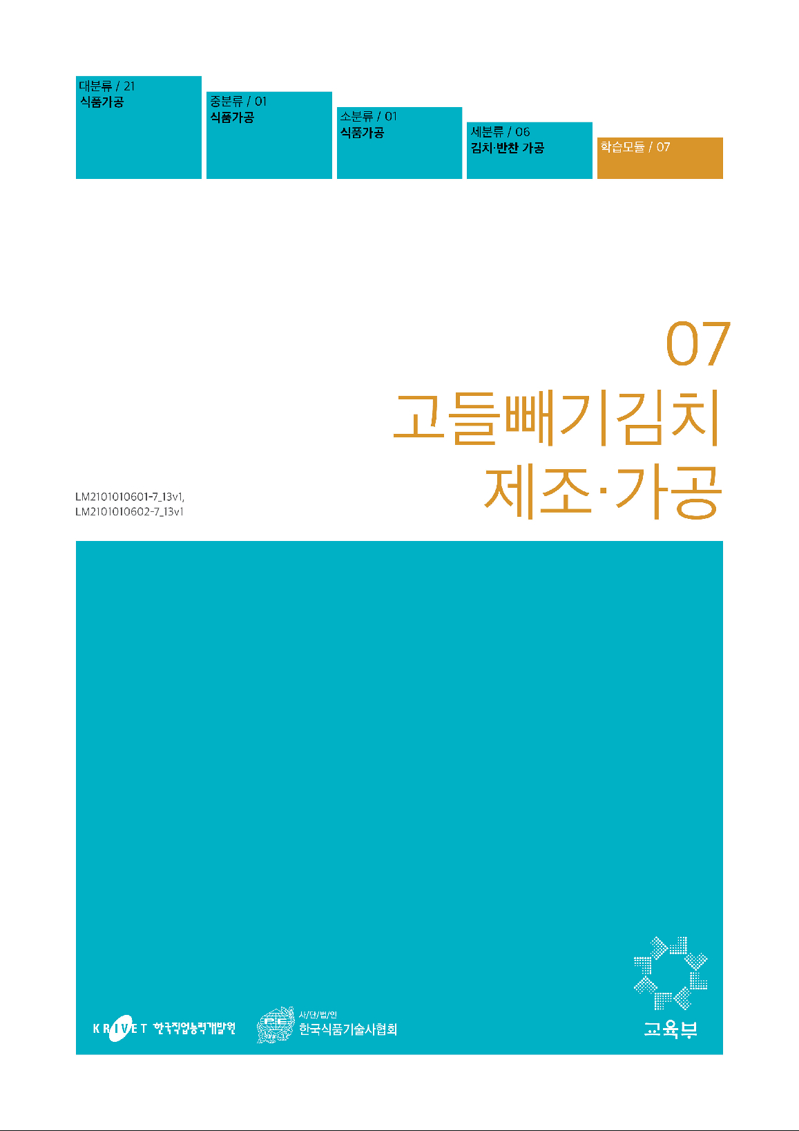 07.고들빼기 제조·가공