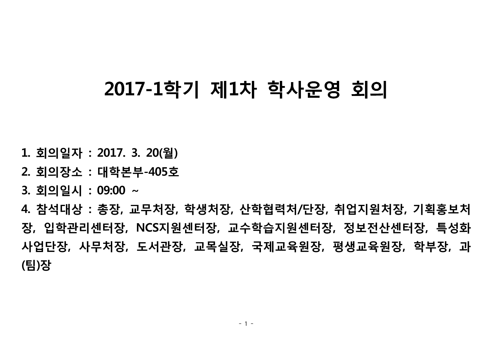 2017-1학기 제1차 학사운영회의