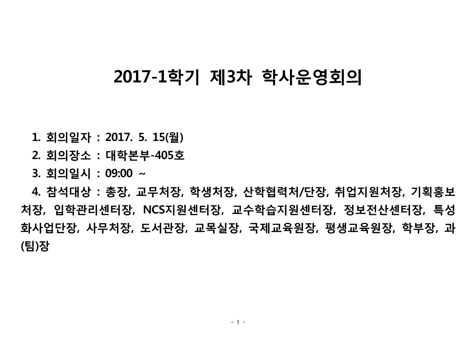 2017-1학기 제3차 학사운영회의